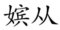 嫔从的解释