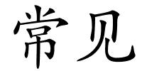 常见的解释