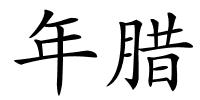 年腊的解释