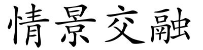 情景交融的解释