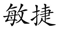 敏捷的解释