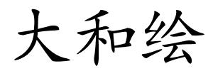 大和绘的解释