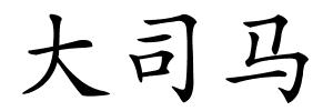 大司马的解释