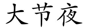 大节夜的解释