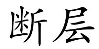 断层的解释