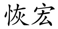 恢宏的解释