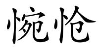 惋怆的解释