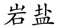 岩盐的解释