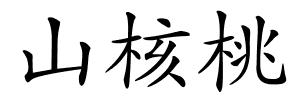 山核桃的解释