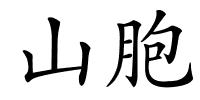 山胞的解释