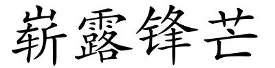 崭露锋芒的解释