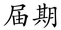 届期的解释