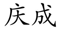 庆成的解释