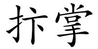 抃掌的解释