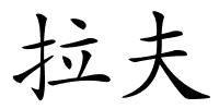 拉夫的解释