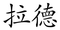 拉德的解释