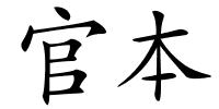 官本的解释