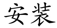 安装的解释