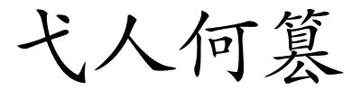 弋人何篡的解释