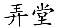 弄堂的解释