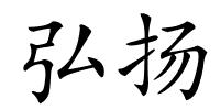 弘扬的解释