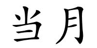 当月的解释