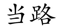 当路的解释