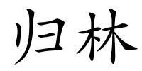 归林的解释
