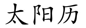 太阳历的解释
