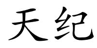 天纪的解释