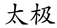 太极的解释