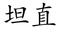 坦直的解释
