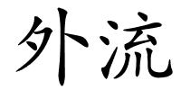 外流的解释