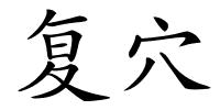 复穴的解释