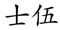 士伍的解释