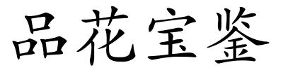 品花宝鉴的解释