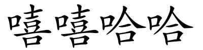 嘻嘻哈哈的解释