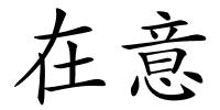 在意的解释
