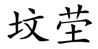 坟茔的解释