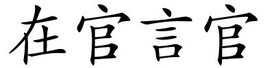 在官言官的解释