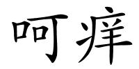 呵痒的解释