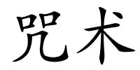 咒术的解释