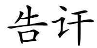 告讦的解释
