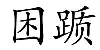 困踬的解释