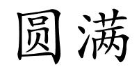 圆满的解释