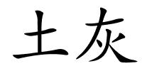 土灰的解释
