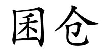 囷仓的解释