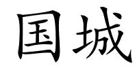 国城的解释