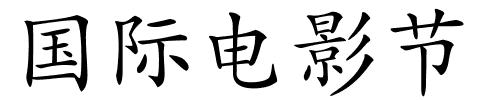 国际电影节的解释