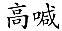高喊的解释